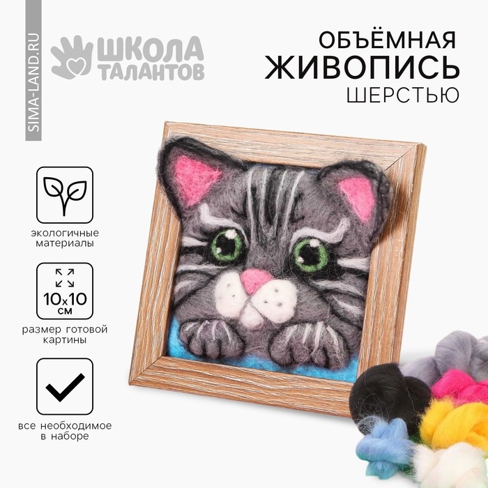 Валяние из шерсти. Объёмная картина &laquo;Котёнок&raquo;, 10х10 см