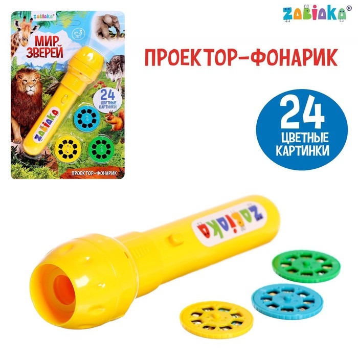 Проектор-фонарик &laquo;Мир зверей&raquo;, световые эффекты, 3 слайда, 24 картинки, МИКС