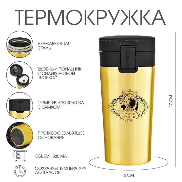 Термокружка, 380 мл, Style Термокружка, 380 мл, Style "Самый главный", сохраняет тепло 8 ч, с ситечком