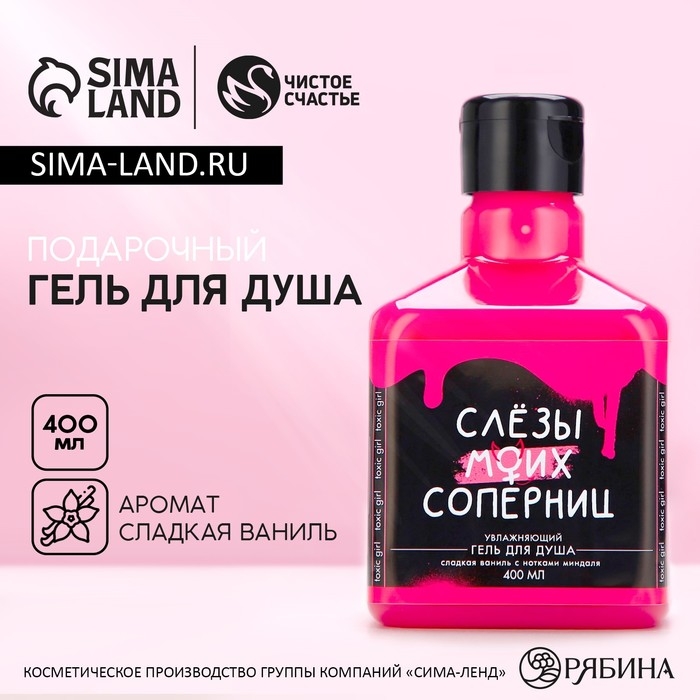 Гель для душа &laquo;Слезы моих соперниц&raquo;, 400 мл, аромат сладкой ванили, ЧИСТОЕ СЧАСТЬЕ