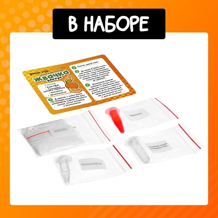 Набор для опытов «Жвачка для рук. Дерзкий апельсин», слайм своими руками Набор для опытов «Жвачка для рук. Дерзкий апельсин», слайм своими руками