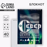 Блокнот А5, 40 л. Обложка картон. &laquo;Север&raquo;