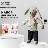 Набор для шитья. Мягкая игрушка своими руками &laquo;Собачка Джули&raquo;, 15 см