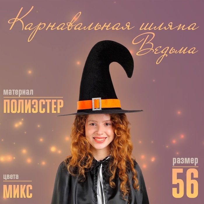 Карнавальная шляпа &laquo;Ведьма&raquo;, МИКС