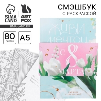 Смешбук с раскраской А5, 80 л &laquo;Живи мечтой&raquo;