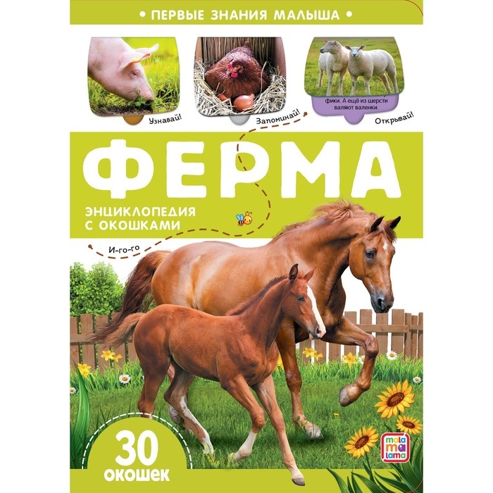 Книжка с окошками &laquo;Ферма&raquo;