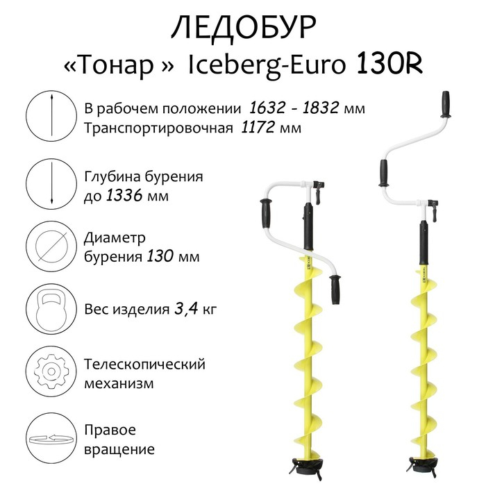 Ледобур &laquo;Тонар&raquo; Iceberg-Euro 130R