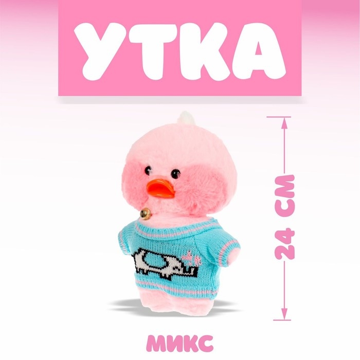 Мягкая игрушка &laquo;Утка. Лалафанфан&raquo;, виды МИКС