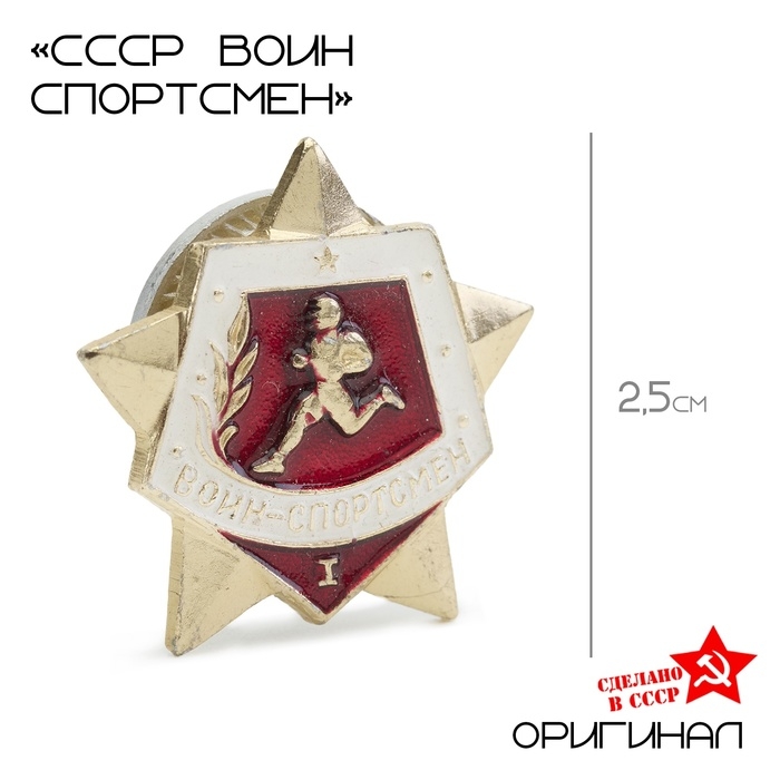 Значок СССР "Воин спортсмен" 1 степень