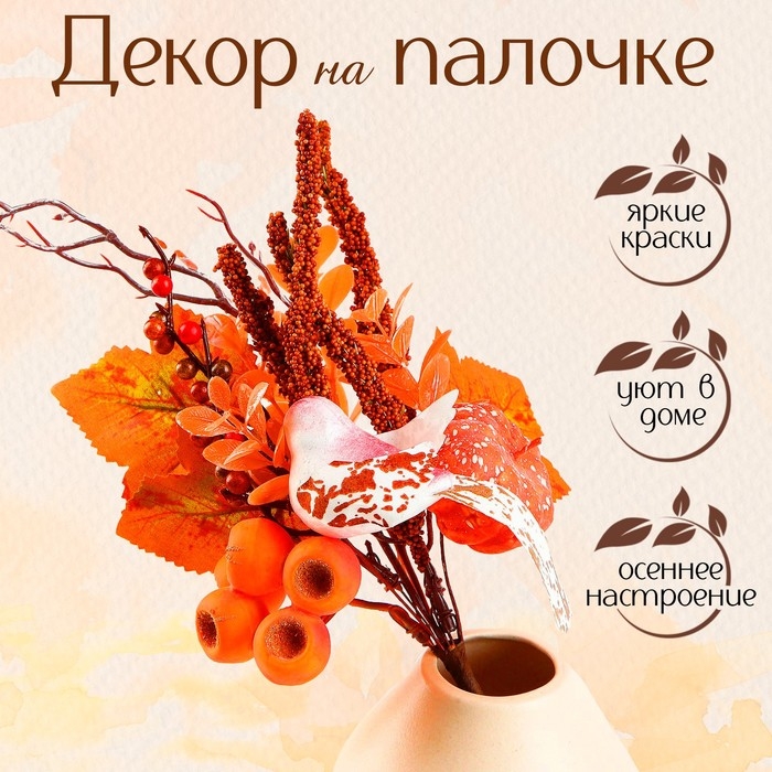 Декор на палочке &laquo;Птичка осенью&raquo;, 10&times;17&times;33 см