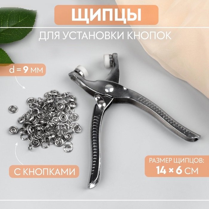 Щипцы для установки кнопок, с кнопками, 14 × 6 см, цвет серебряный Щипцы для установки кнопок, с кнопками, 14 × 6 см, цвет серебряный