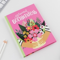 Ежедневник «Воспитателю: Лучший воспитатель» твердая обложка, формат А5, 80 листов Ежедневник «Воспитателю: Лучший воспитатель» твердая обложка, формат А5, 80 листов