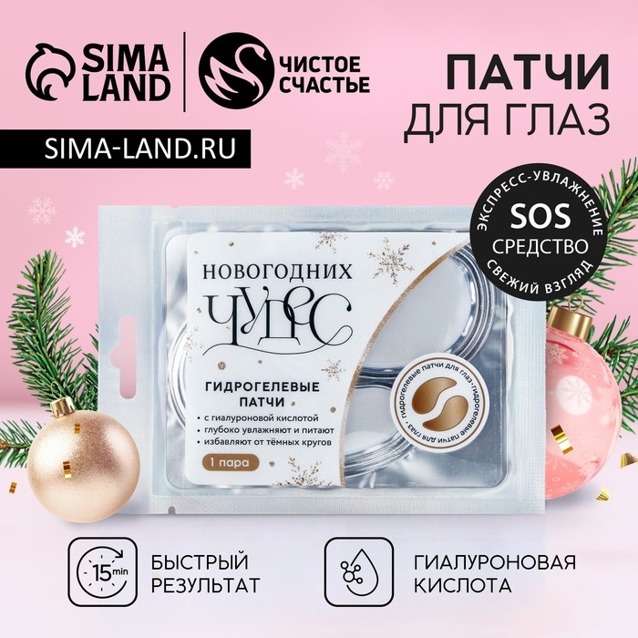 Патчи для области вокруг глаз «Чудес!», 1 пара, Новый Год Патчи для области вокруг глаз «Чудес!», 1 пара, Новый Год