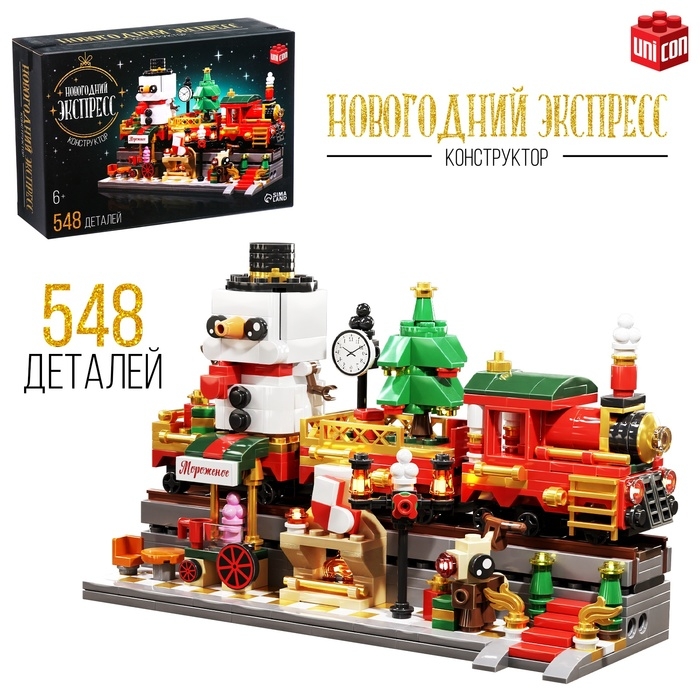 Конструктор &laquo;Новогодний экспресс&raquo;, 548 деталей