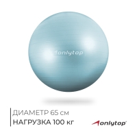 Фитбол 65 см, 900 гр, антивзрыв, цвет мятный Фитбол 65 см, 900 гр, антивзрыв, цвет мятный