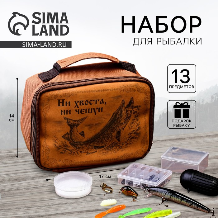 Набор рыболовных принадлежностей &laquo;Ни хвоста ни чешуи&raquo;, 13 предметов