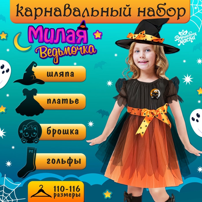 Карнавальный набор &laquo;Милая ведьмочка&raquo;, рост 110-116 см, цвет оранжевый