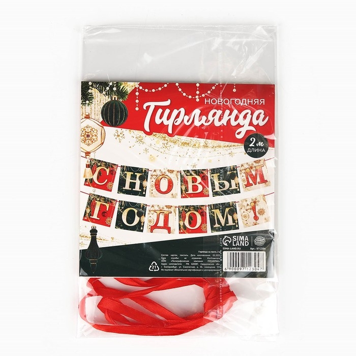 Гирлянда на ленте новогодняя &laquo;С Новым годом!&raquo;, на Новый год, новогодние игрушки, длина 2 м.