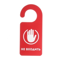 Табличка на дверь "Входите / Не входить" Табличка на дверь "Входите / Не входить"