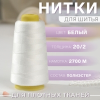 Нитки 20/2, 2700 м, цвет белый Нитки 20/2, 2700 м, цвет белый