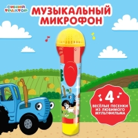 Музыкальный микрофон &laquo;Синий трактор: Весело поём&raquo;