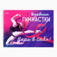 Дневник тренировок &laquo;Верь в себя&raquo;, гимнастика, 48 листов, 15,3 х 12,4 см