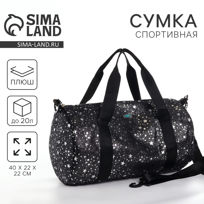 Сумка детская спортивная плюшевая для девочки с блестками &laquo;Звёзды&raquo; чёрный