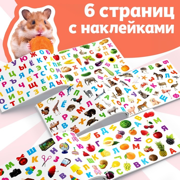 250 наклеек &laquo;Алфавит&raquo;, 8 стр.