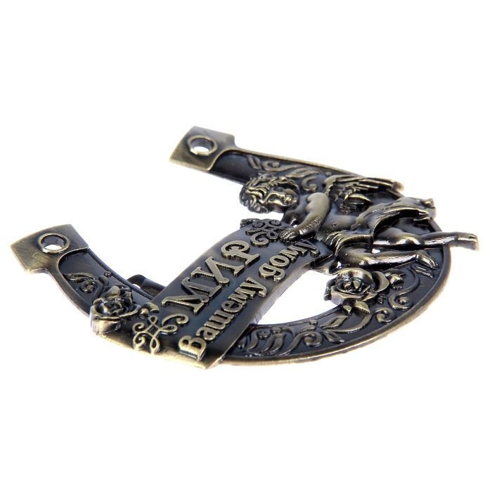 Подкова «Мир Вашему дому», 7 х 7 см. Подкова «Мир Вашему дому», 7 х 7 см.