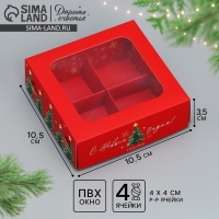 Коробка под 4 конфеты &laquo;С Новым годом!&raquo;, ёлочки, 10.5 х 10.5 х 3.5 см, Новый год