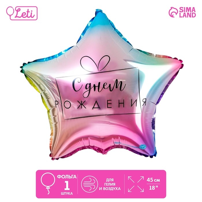 Воздушный шар фольгированный 18" &laquo;С днём рождения&raquo;, градиент, звезда