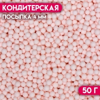 Посыпка кондитерская &laquo;Шарики&raquo;, 4 мм, розовый матовый, 50 г