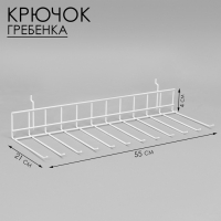Крючок-гребенка 55×21×4 см, цвет белый Крючок-гребенка 55×21×4 см, цвет белый