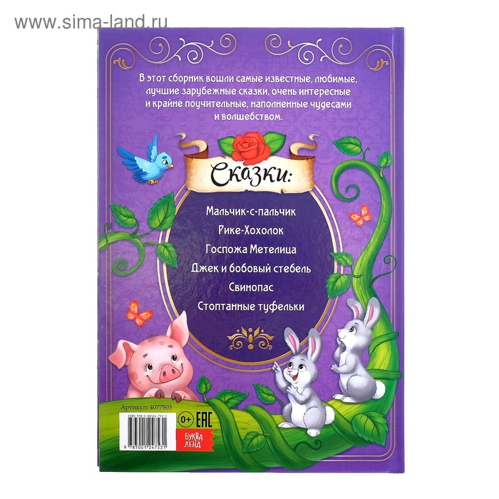 Книга в твёрдом переплёте «Лучшие зарубежные сказки», 108 стр. Книга в твёрдом переплёте «Лучшие зарубежные сказки», 108 стр.