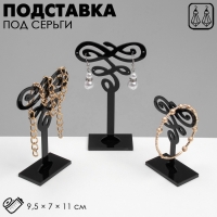Подставка под серьги (набор 3 шт.) декор 9,5×7×11 см, цвет чёрный Подставка под серьги (набор 3 шт.) декор 9,5×7×11 см, цвет чёрный