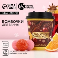 Подарочный набор косметики новогодний &laquo;Ароматного года!&raquo;, бомбочки для ванны, 6 х 20 г, аромат пряного глинтвейна, Новый Год