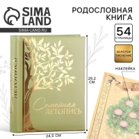 Родословная книга &laquo;Семейная летопись&raquo;, 30 листов, 24,5 х 29,2 см