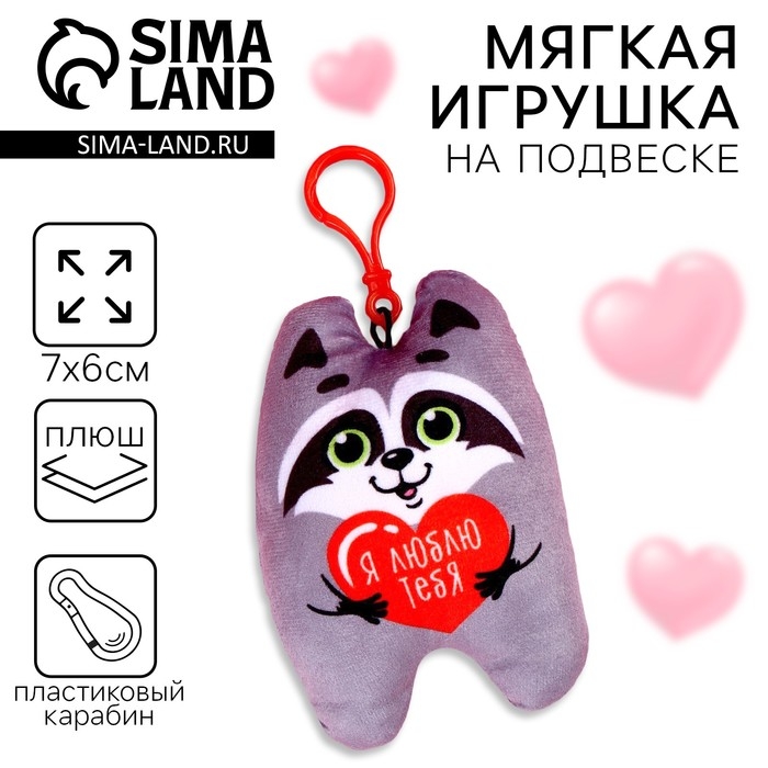 Игрушка-подвеска &laquo;Я люблю тебя&raquo;, енот