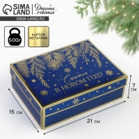 Новый год. Коробка подарочная новогодняя складная &laquo;Счастья в Новом году&raquo;, 21 х 15 х 7 см, Новый год
