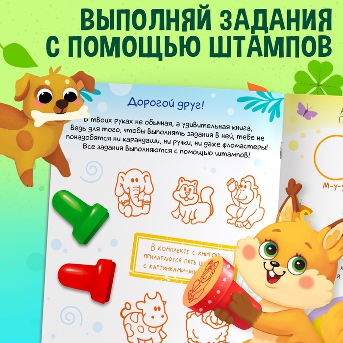 Активити-книга со штампиками &laquo;Весёлые зверята&raquo;, 5 штампиков