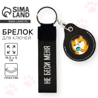 Брелок для ключей детский &laquo;Ой, все&raquo;, 15.5 х 5 см