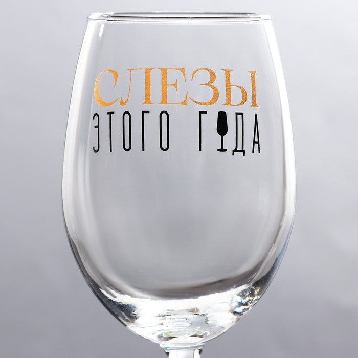 Бокал для вина новогодний &laquo;Слезы&raquo;, на Новый год, 360 мл