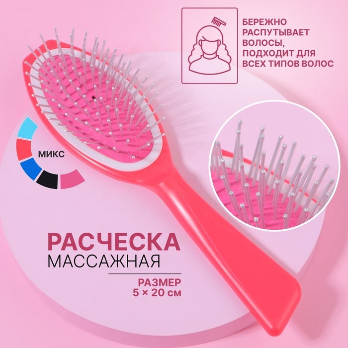 Расчёска массажная, 20 × 5 см, цвет МИКС Расчёска массажная, 20 × 5 см, цвет МИКС