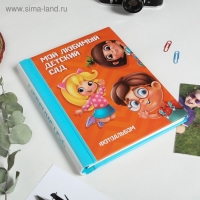 Фотоальбом на выпускной &laquo;Мой любимый детский сад&raquo; 30 магнитных листов