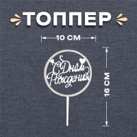 Топпер &laquo;С днём рождения&raquo;, круг, со стразами, цвет серебро