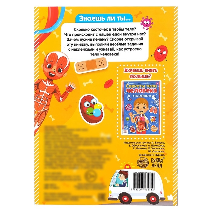 Наклейки &laquo;Как устроено моё тело&raquo;, 16 стр.