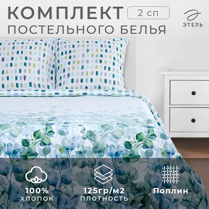 Постельное бельё &laquo;Этель&raquo; 2 сп Eucalyptus 175х215 см, 200х220 см, 70х70 см - 2 шт