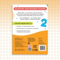 Книга «Многоразовый тренажёр. Вычитание в пределах 100» Книга «Многоразовый тренажёр. Вычитание в пределах 100»