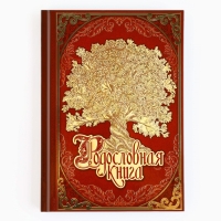 Родословная книга с новогодним пояском &laquo;Новый год: Каждый день&raquo;, 16,5 х 24 см.