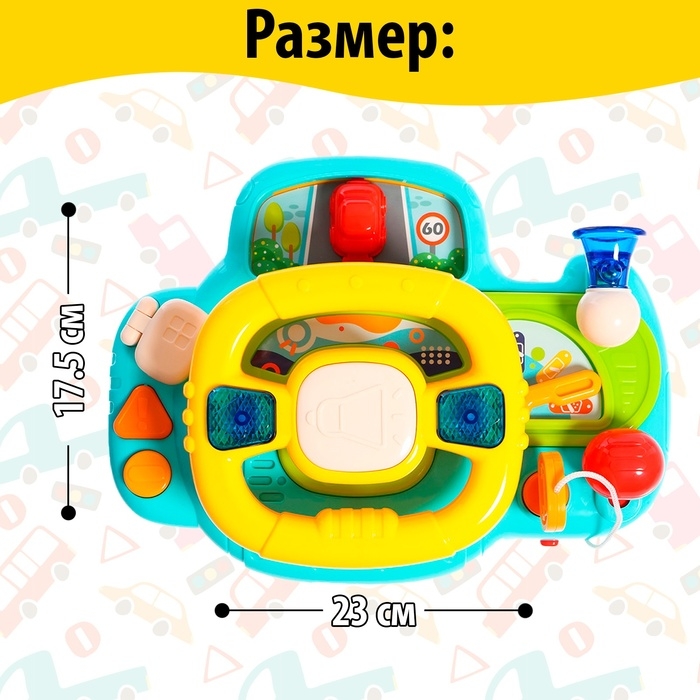 Музыкальный руль &laquo;Маленький шофёр&raquo;, световые, звуковые эффекты